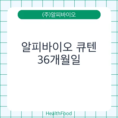 알피바이오 큐텐