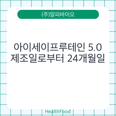 아이세이프루테인 5.0
