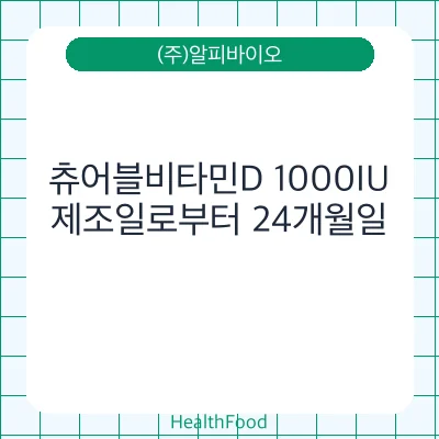 츄어블비타민D 1000IU