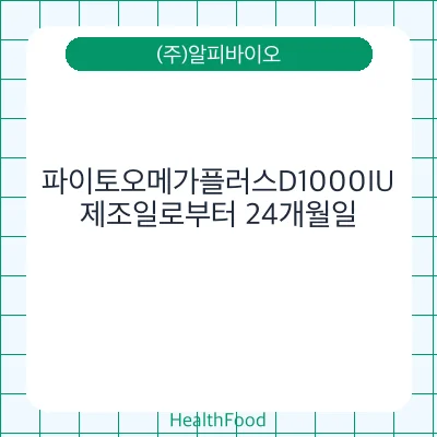 파이토오메가플러스D1000IU