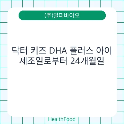 닥터 키즈 DHA 플러스 아이