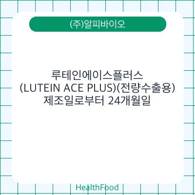 루테인에이스플러스(LUTEIN ACE PLUS)(전량수출용)
