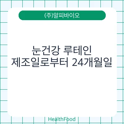 눈건강 루테인