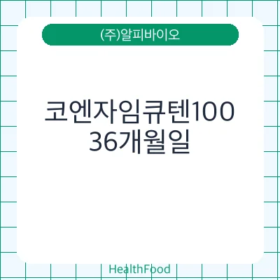 코엔자임큐텐100