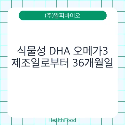 식물성 DHA 오메가3