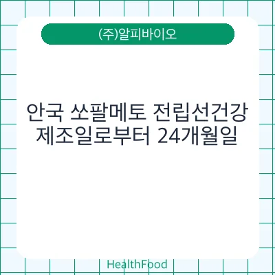 안국 쏘팔메토 전립선건강