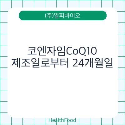 코엔자임CoQ10