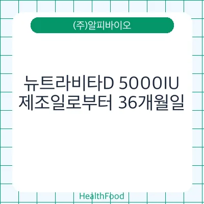 뉴트라비타D 5000IU