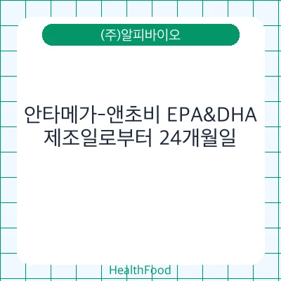안타메가-앤초비 EPA&DHA