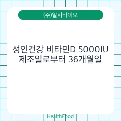 성인건강 비타민D 5000IU