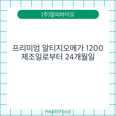 프리미엄 알티지오메가 1200