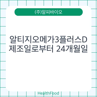 알티지오메가3플러스D
