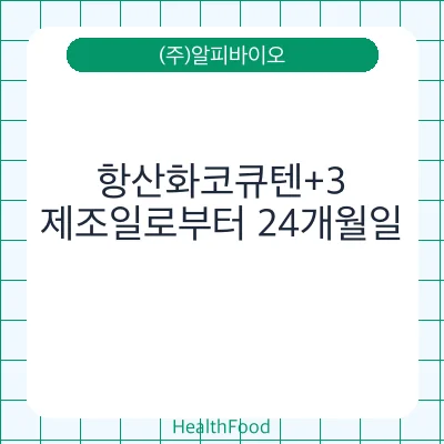 항산화코큐텐+3