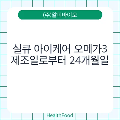 실큐 아이케어 오메가3