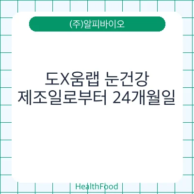 도X움랩 눈건강