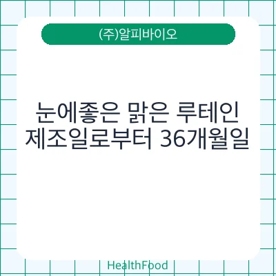 눈에좋은 맑은 루테인