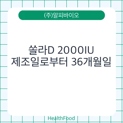 쏠라D 2000IU