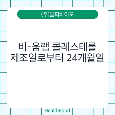 비-움랩 콜레스테롤