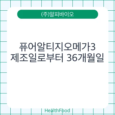 퓨어알티지오메가3