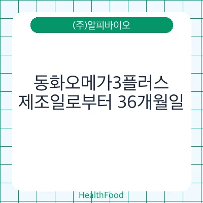 동화오메가3플러스