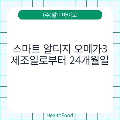 스마트 알티지 오메가3