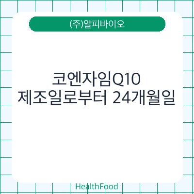 코엔자임Q10