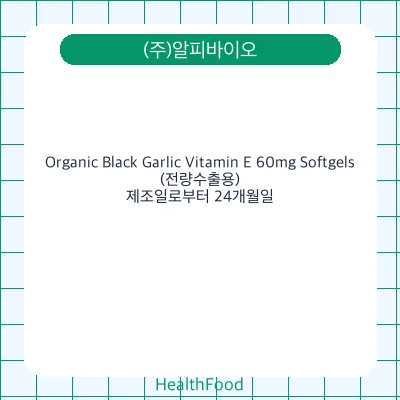 Organic Black Garlic Vitamin E 60mg Softgels(전량수출용)