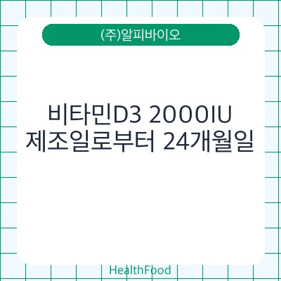 비타민D3 2000IU