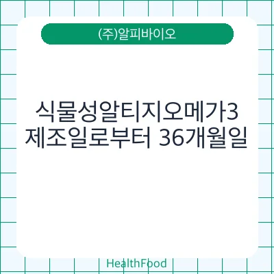 식물성알티지오메가3