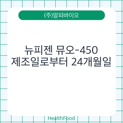 뉴피젠 뮤오-450