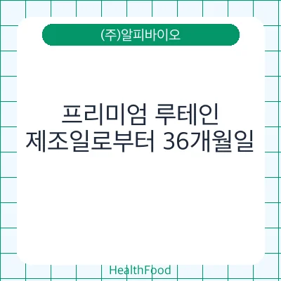 프리미엄 루테인