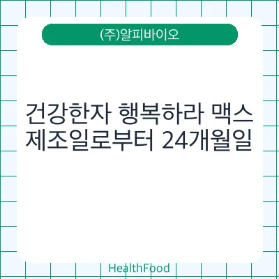 건강한자 행복하라 맥스
