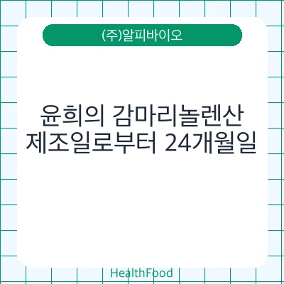 윤희의 감마리놀렌산