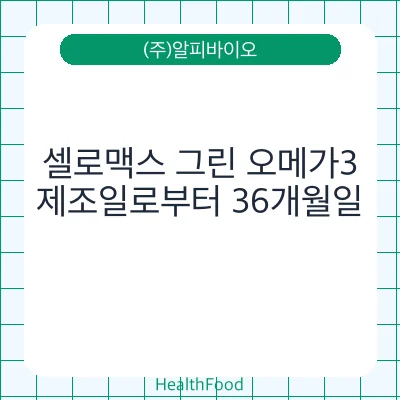 셀로맥스 그린 오메가3