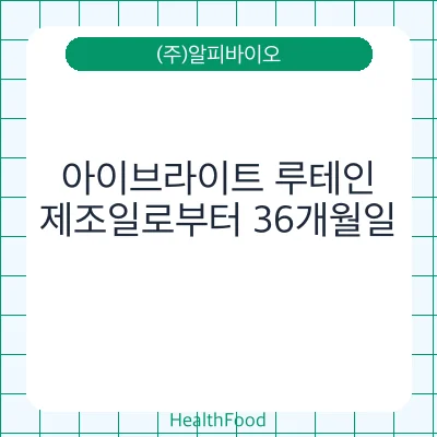 아이브라이트 루테인