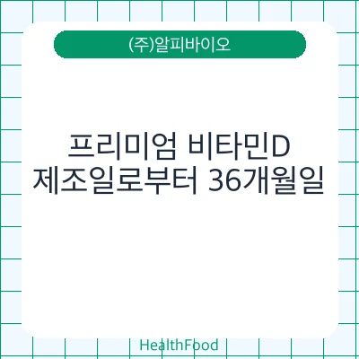 프리미엄 비타민D