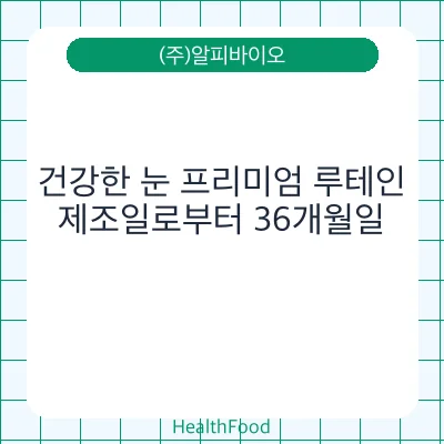 건강한 눈 프리미엄 루테인