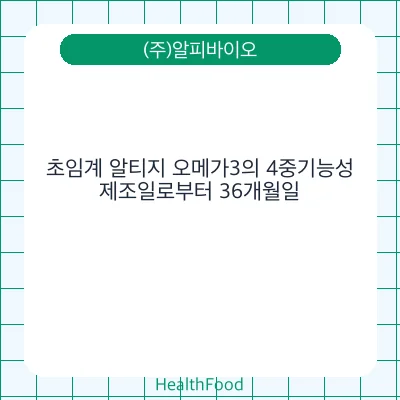 초임계 알티지 오메가3의 4중기능성