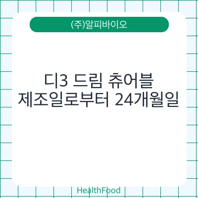 디3 드림 츄어블