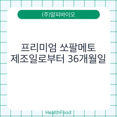 프리미엄 쏘팔메토