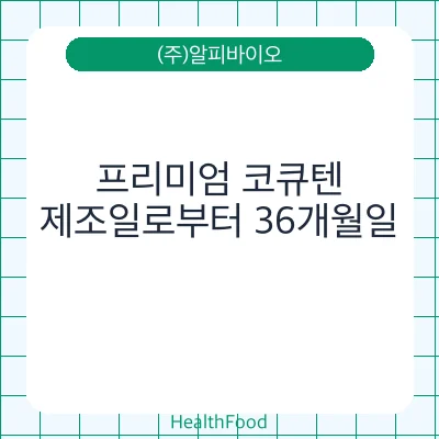 프리미엄 코큐텐