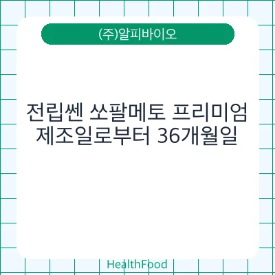전립쎈 쏘팔메토 프리미엄