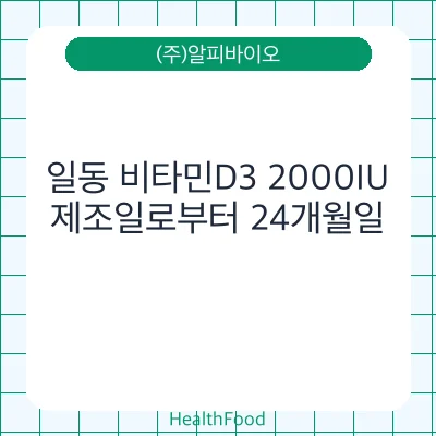 일동 비타민D3 2000IU