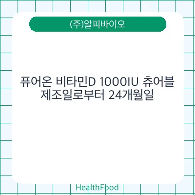 퓨어온 비타민D 1000IU 츄어블