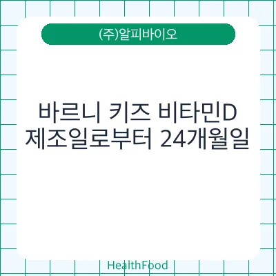 바르니 키즈 비타민D