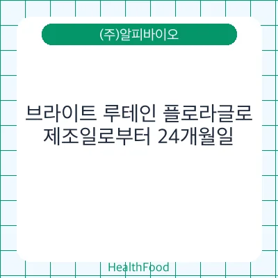 브라이트 루테인 플로라글로