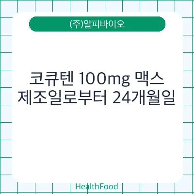 코큐텐 100mg 맥스