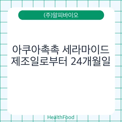 아쿠아촉촉 세라마이드