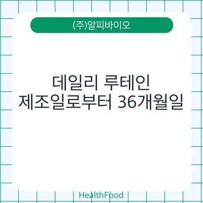 데일리 루테인