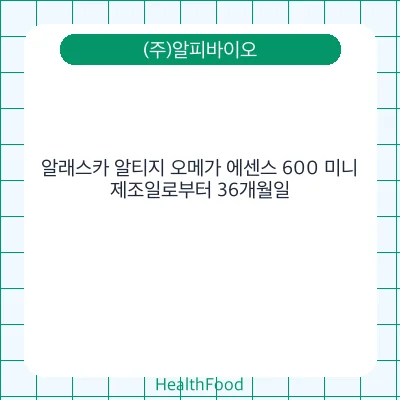 알래스카 알티지 오메가 에센스 600 미니